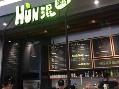 -混果汁(喜荟城店)