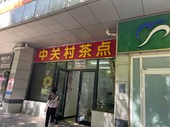 -中关村茶点