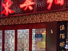 门面-东吴面馆(好运街店)