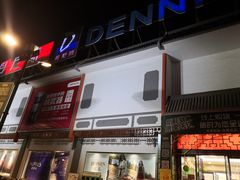 -丹尼斯(文峰店)