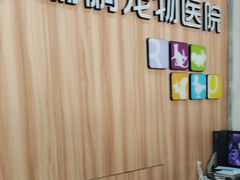 -瑞鹏·疫苗·绝育·宠物医院(广九店)