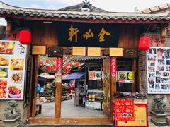 门面-金必轩(青岩店)