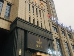 门面-海玥荟海鲜姿造自助餐厅(欧罗巴广场店)