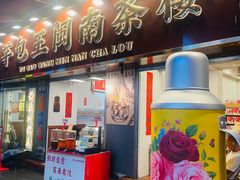 -芋包王闽南茶楼(八市店)