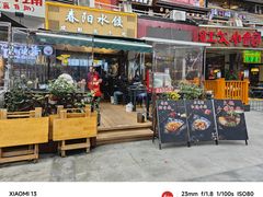 -春阳水饺(香槟广场店)