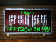 -衡厨·衡阳土菜(中南店)