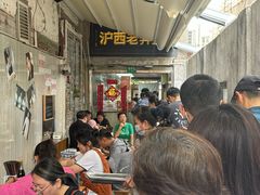 -沪西老弄堂面馆(定西路店)