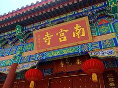 -盛世南宫影视城(北普陀影视城)