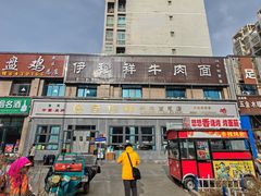 -伊穆祥牛肉面总店·清真