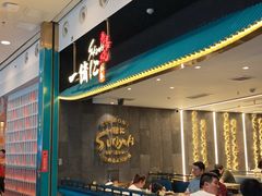 -一绪に寿喜烧(荟聚店)