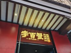 -李百蟹·江南蟹黄面(夫子庙店)