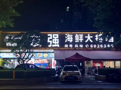 -友强·23年特色海鲜大排档(厦门店)
