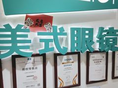 -美式眼镜·授权蔡司.依视路.尼康.豪雅.明月(人民广场店)