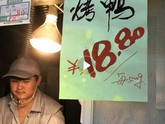 -上海枇杷烤鸭(燕丰商场店)