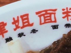 -肆姐面粉馆(坡子街店)