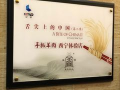 -清真·益鑫羊肉手抓馆(花园北街店)