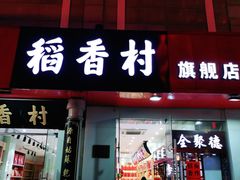 门面-稻香村(前门公交站店)