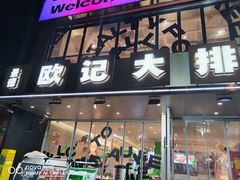 -欧记大排档·景德菜(上海首店)