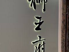 -狮王府淮扬菜(新街口友谊店)