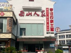 -西山人家·传统苏帮菜·家宴(木渎店)