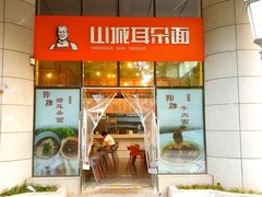 -山城耳朵面(光电园店)