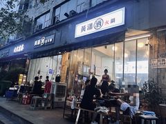 -黄潇洒老火锅(九眼桥宏济巷店)