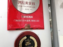 -门框胡同百年卤煮(新街口店)