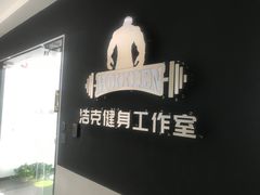 -浩克健身工作室