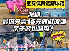 -宝安体育馆游泳馆