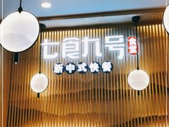 -七食九号食堂(东丽空港店)