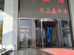 -南京瀚金佰九号温泉酒店