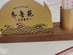 -山东宾馆·齐鲁苑餐厅