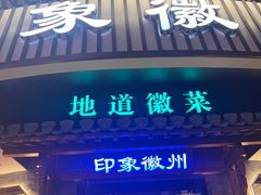 -印象徽州·正宗徽菜体验店