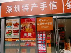 -鹏城八珍深圳特产手信(罗湖店)