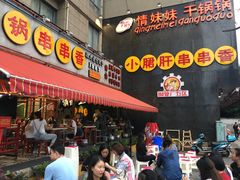 -钢管厂歆瑞源油卤串串香(春熙路太古里店)