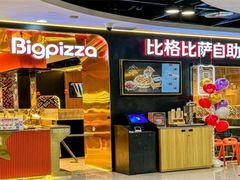 -比格比萨自助(大兴荟聚店)