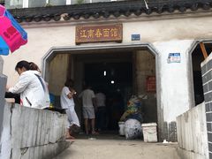 门面-泰顺江南春面馆