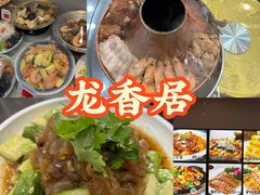 -龙香居海鲜浑锅家常菜·特色驴肉