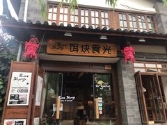 门面-饵块食光·云南有机手作饵块