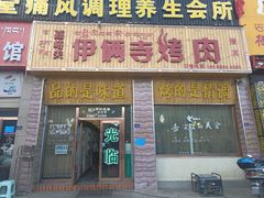 -嘉峪关伊俩寺烤肉店