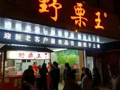 门面-阿男野栗王(金门路店)