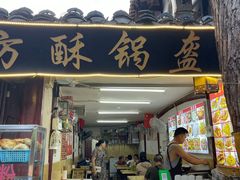 -刘氏方酥锅盔(古城总店)