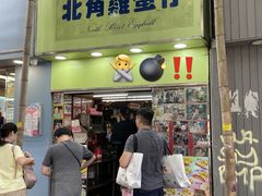 -利强记北角鸡蛋仔(弥敦道店 )