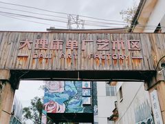 -大理床单厂艺术区