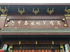 -老爷庙风味美食府(魏都大道店)