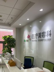 -北京爱育华医院-医疗美容科