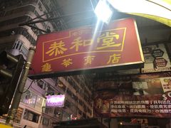 门面-恭和堂 龟苓膏(铜锣湾店)