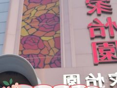 门面-花家怡园