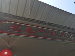 门面-婺嫣街田记·老嘉州甜皮鸭