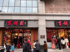 -百饼园(澳门路店)